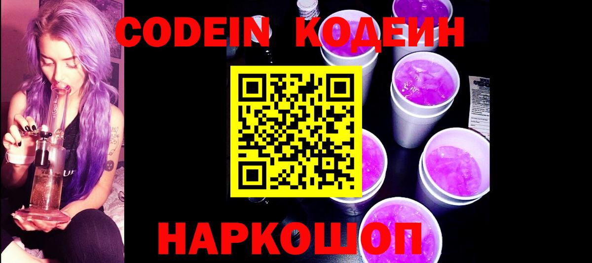 Кодеиновый сироп Lean Purple Drank  Вход с VPN  Ярцево 
